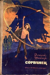 Сорванец - Донат Шайнер