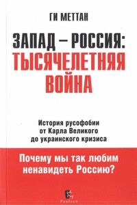 Запад-Россия. Тысячелетняя Война - Ги Меттан