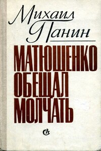 Матюшенко обещал молчать - Михаил Михайлович Панин