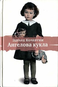 Ангелова кукла. Рассказы рисовального человека - Эдуард Степанович Кочергин