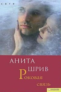 Роковая связь - Анита Шрив