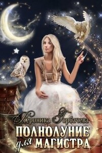 Полнолуние для магистра - Вероника Вячеславовна Горбачева