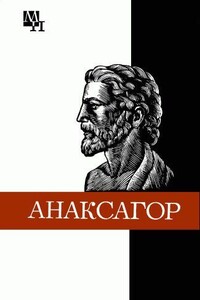 Анаксагор - Иван Дмитриевич Рожанский