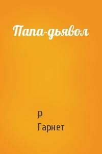 Папа-дьявол - Ричард Гарнет