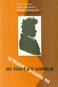 На тонущем корабле. Статьи и фельетоны 1917 - 1919 гг. - Илья Григорьевич Эренбург