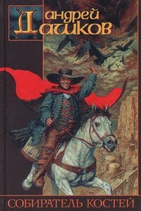 Латая дыру - Андрей Георгиевич Дашков