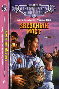 Звездный мост - Джеймс Ганн, Джек Уильямсон