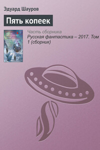 Пять копеек - Эдуард Валерьевич Шауров