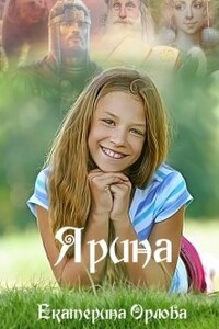 Ярина - Екатерина Орлова