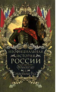 Ордынское иго и становление Руси - Вольдемар Николаевич Балязин