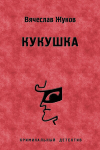 Кукушка - Вячеслав Владимирович Жуков