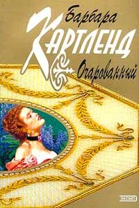 Очарованный - Барбара Картленд