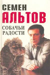 Собачьи радости - Семен Теодорович Альтов