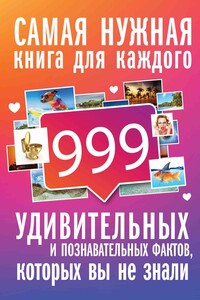 999 интересных, удивительных и познавательных фактов, которых вы не знали - Любовь Владимировна Кремер