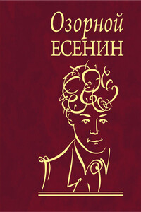 Озорной Есенин - Сергей Александрович Есенин