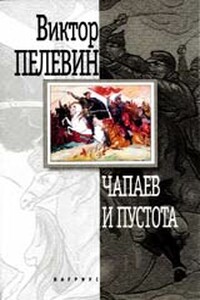 Чапаев и Пустота - Виктор Олегович Пелевин