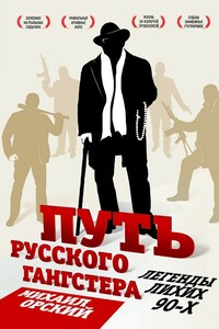 Путь русского гангстера. Легенды лихих 90-х - Михаил Петрович Орский
