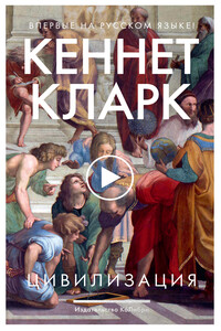 Цивилизация - Кеннет Кларк
