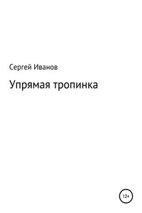 Упрямая тропинка - Сергей Федорович Иванов