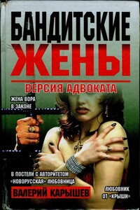 Бандитские жены - Валерий Михайлович Карышев
