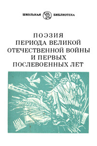 Поэзия периода Великой Отечественной войны и первых послевоенных лет - Анна Андреевна Ахматова, Владимир Кириллович Карпеко