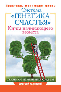 Книга начинающего эгоиста. Система «Генетика счастья» - Дмитрий Александрович Калинский