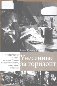Унесенные за горизонт - Раиса Харитоновна Кузнецова