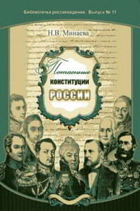 Потаенные конституции России - Нина Васильевна Минаева