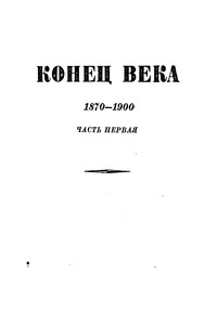 Том 7. Конец века (1870-1900). Часть первая - Коллектив Авторов