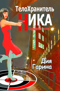 Страшная сила - Дия Гарина