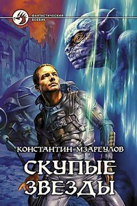 Скупые звезды - Константин Давидович Мзареулов
