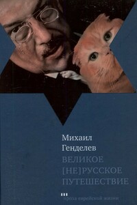 Великое [не]русское путешествие - Михаил Самуэлевич Генделев