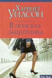 В поисках защитника - Харриет Уилсон