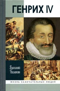 Генрих IV - Василий Дмитриевич Балакин