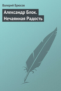 Александр Блок. Нечаянная Радость - Валерий Яковлевич Брюсов