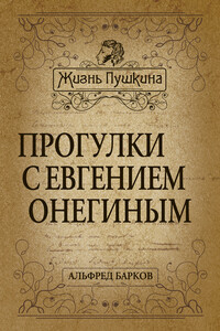 Прогулки с Евгением Онегиным - Альфред Николаевич Барков