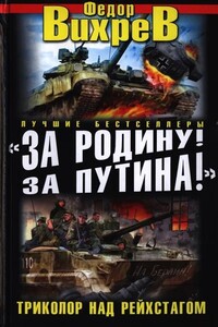 Веду бой! Смертный бой - Федор Вихрев
