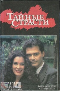 Тайные страсти - Неизвестный Автор