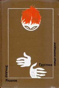 Грустное лицо комедии - Эльдар Александрович Рязанов