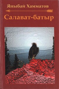 Салават-батыр - Яныбай Хамматович Хамматов