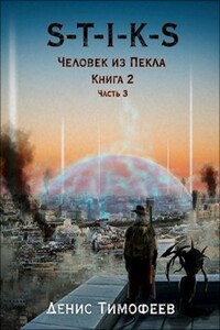 S-T-I-K-S. Человек из Пекла. Книга 2. Часть 3. - Денис Александрович Тимофеев