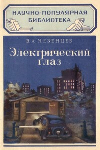 Электрический глаз - Владимир Андреевич Мезенцев