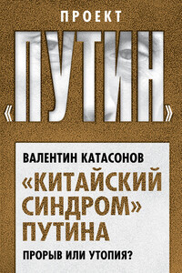 «Китайский синдром» Путина. Прорыв или утопия - Валентин Юрьевич Катасонов