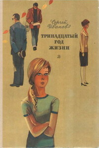 Тринадцатый год жизни - Сергей Анатольевич Иванов