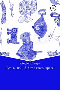 Кот в своём праве! - Кае де Клиари