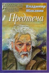 Предтеча - Владимир Семенович Маканин