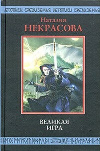 Великая игра - Наталия Владимировна Некрасова