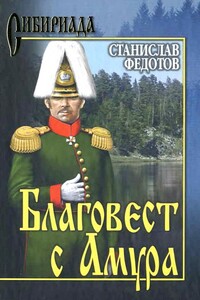 Благовест с Амура - Станислав Петрович Федотов