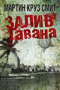 Залив Гавана - Мартин Круз Смит