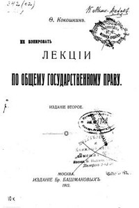 Лекции по общему государственному праву - Федор Федорович Кокошкин
